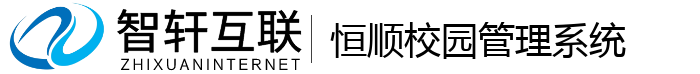 恒顺校园管理系统